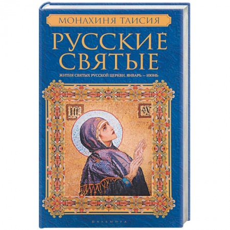 Жития русских святых, жизнеописания церковных деятелей, книга Русские святые. В 2 книгах. Книга 1. Январь-июнь. Монахиня Таисия заказать