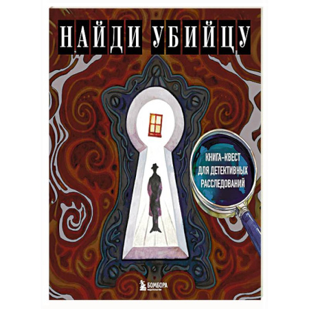 Раскраски на любой вкус, книга Найди убийцу. Книга-квест для детективных расследований заказать