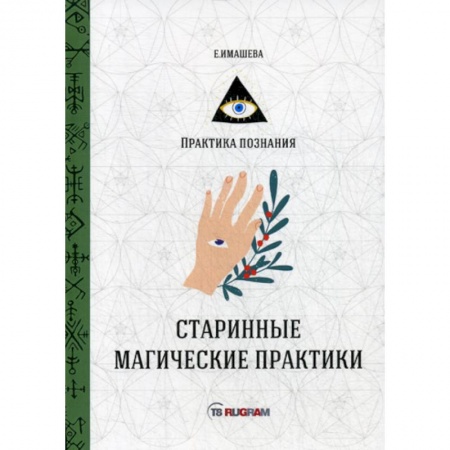 Магия и колдовство, книга Старинные магические практики заказать