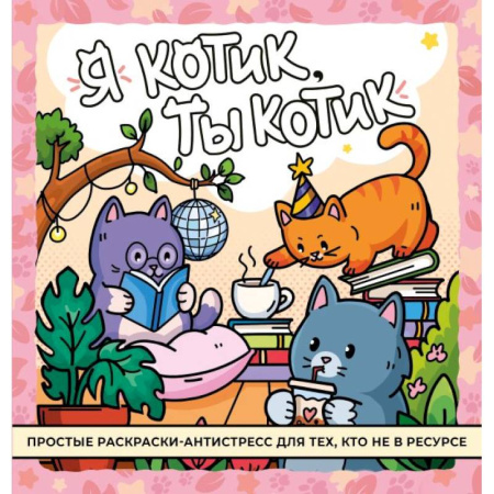 Раскраски на любой вкус, книга Я котик, ты котик. Антистресс-раскраска заказать