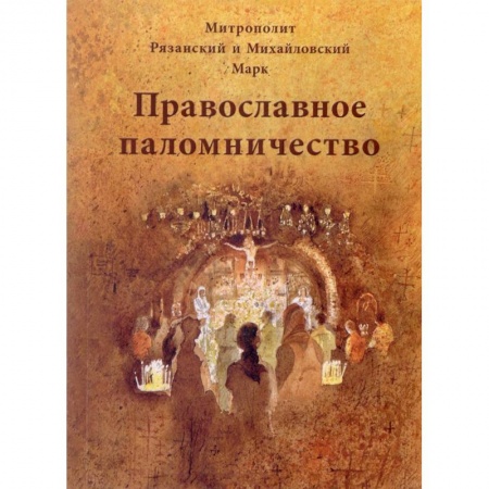Паломничества. Монастыри. Храмы, книга Православное паломничество заказать