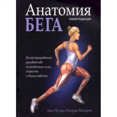 Другие виды спорта. Спортивный туризм. Альпинизм, книга Анатомия бега заказать