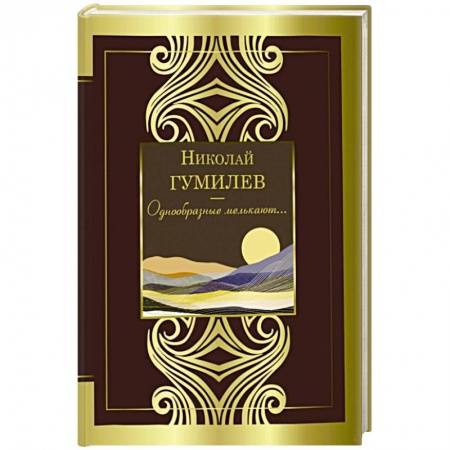 Русская поэзия, книга Однообразные мелькают... заказать