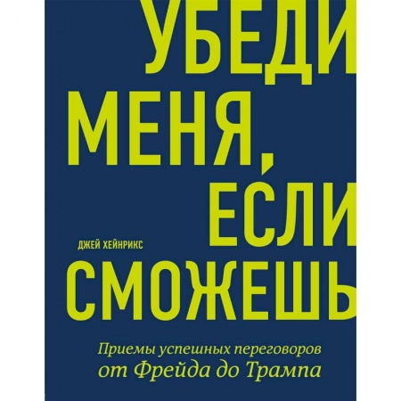 Отраслевая (прикладная) психология, книга Убеди меня, если сможешь. Приемы успешных переговоров от Фрейда до Трампа заказать