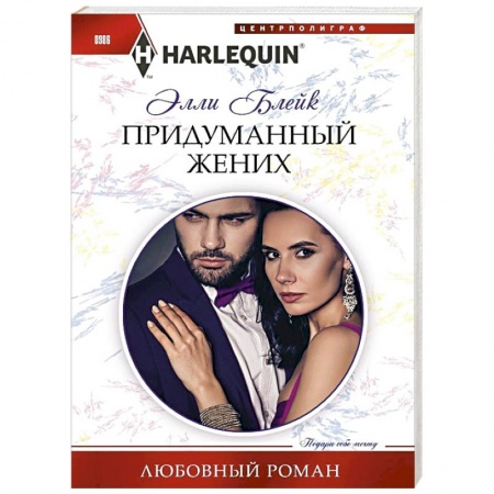 Зарубежный любовный роман, книга Придуманный жених заказать