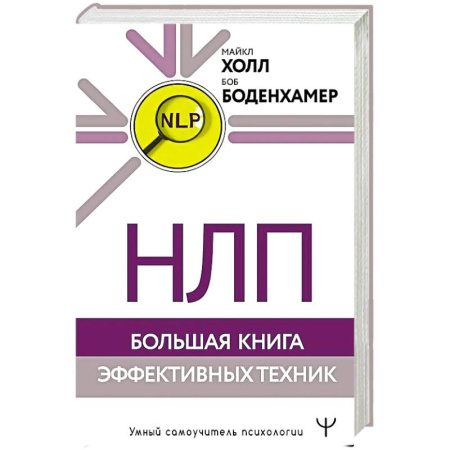 НЛП (нейро-лингвистическое программирование), книга НЛП. Большая книга эффективных техник заказать