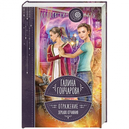 Мистика, ужасы, книга Отражение. Зеркало отчаяния заказать