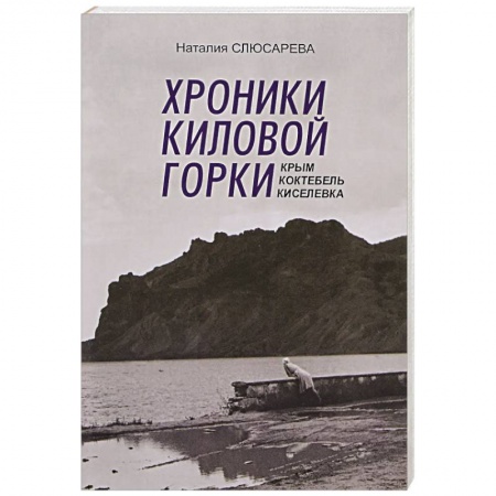 Книги, книга Хроники Киловой горки заказать
