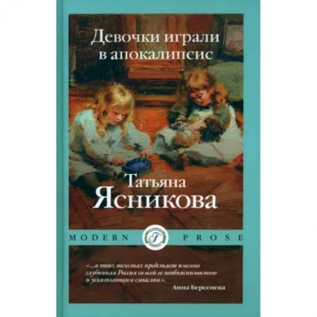 Русская современная проза, книга Девочки играли в апокалипсисю. Сборник рассказов заказать