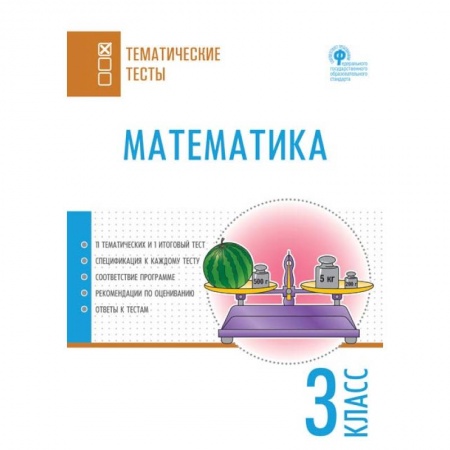 Образовательные системы. 1-4 классы, книга Математика. 3 класс. Тематические тесты заказать