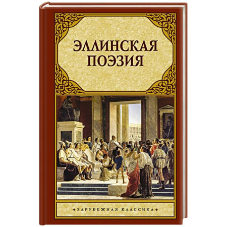 Зарубежная поэзия, книга Эллинская поэзия заказать