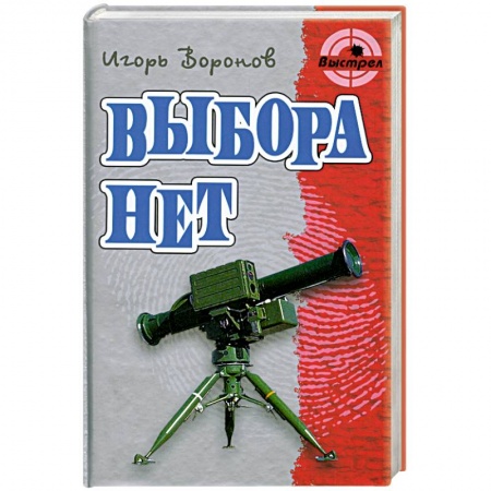 Книги, книга Выбора нет заказать