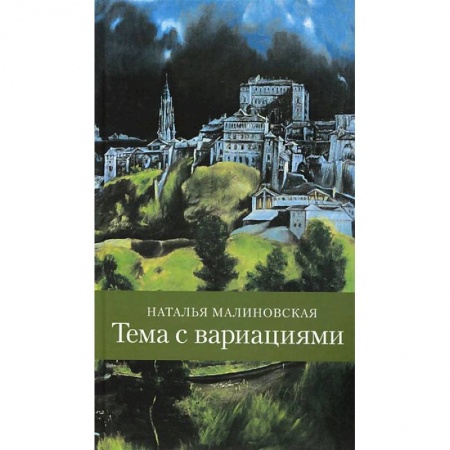 Книги, книга Тема с вариациями заказать