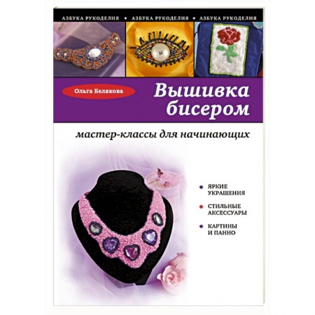 Книги, книга Вышивка бисером: мастер-классы для начинающих заказать