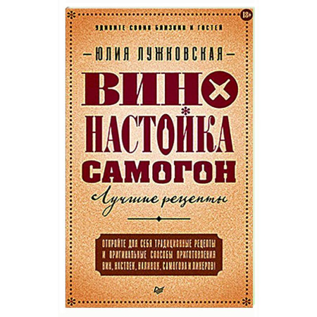 Самогон. Ликер. Настойка, книга Вино, настойка, самогон. Лучшие рецепты заказать