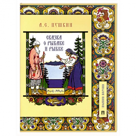 Сказки отечественных писателей, книга Сказка о рыбаке и рыбке заказать