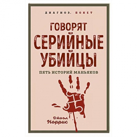 Общество, книга Говорят серийные убийцы. Пять историй маньяков заказать