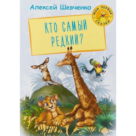 Сказки отечественных писателей, книга Кто самый редкий? заказать