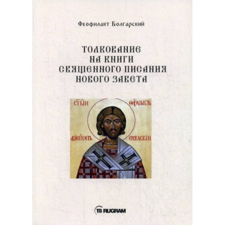 Православие в целом, книга Толкование на книги Священного Писания Нового Завета заказать
