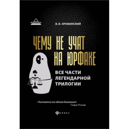 Право в сфере бизнеса, книга Чему не учат на юрфаке. Все части легендарной трилогии + новые главы заказать
