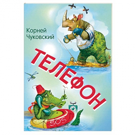 Сказки отечественных писателей, книга Телефон. Сказка в стихах заказать