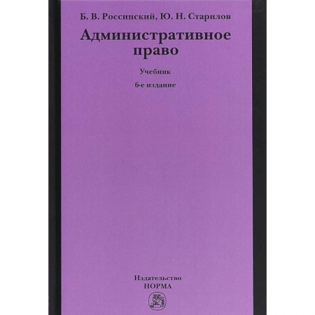 Административное право, книга Административное право. Учебник заказать