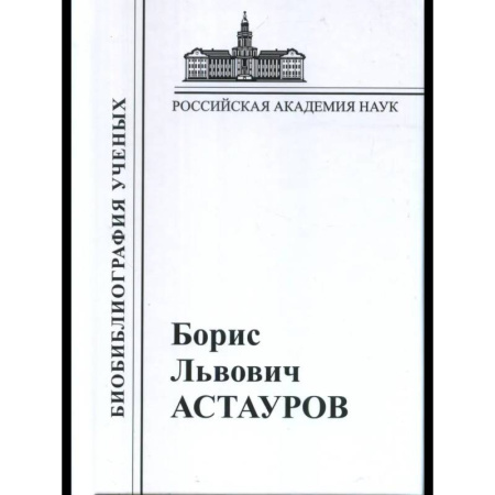 История, биография, мемуары, книга Астауров 1904-1974 заказать