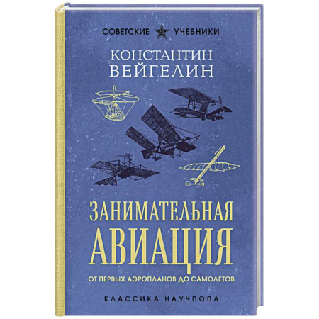 Воздушный транспорт. Космонавтика, книга Занимательная авиация. От первых аэропланов до самолетов. Лучшие советские учебники заказать