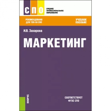 Теория экономики, книга Маркетинг. Учебное пособие заказать