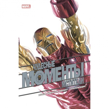 Комиксы. Манга, книга Чудесные моменты Marvel. Мстители заказать