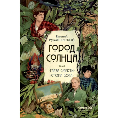 Приключения. Детективы, книга Город Солнца в 2 томах. Том 1. Глаза смерти. Стопа Бога заказать