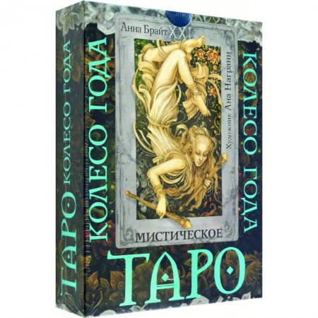 Гадание по картам Таро, книга Таро. Мистическое колесо года заказать
