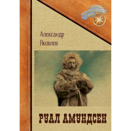 Другие биографии, мемуары, книга Руал Амундсен заказать