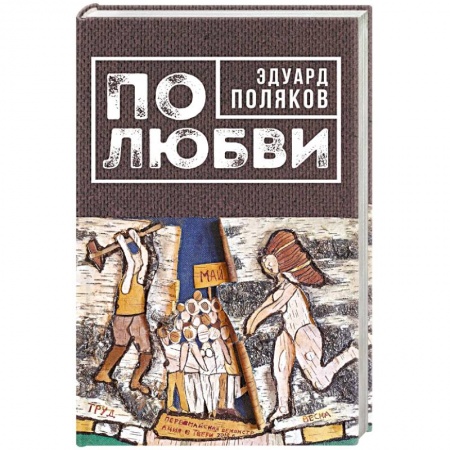 Русская современная проза, книга По любви заказать