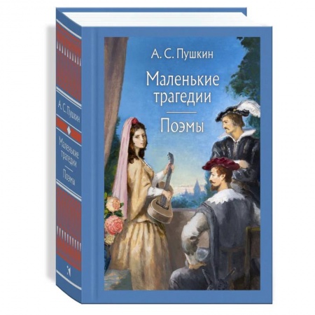 Книги, книга Маленькие трагедии. Пушкин А. С. заказать
