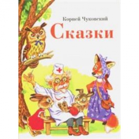 Сказки отечественных писателей, книга Сказки заказать