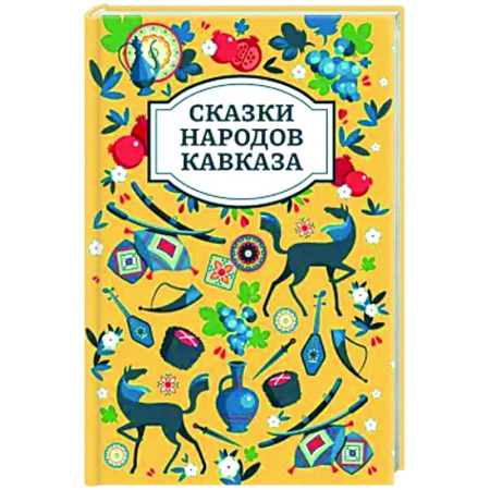 Сказки народов мира, книга Сказки народов Кавказа заказать