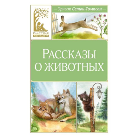 Повести и рассказы о животных, книга Рассказы о животных заказать