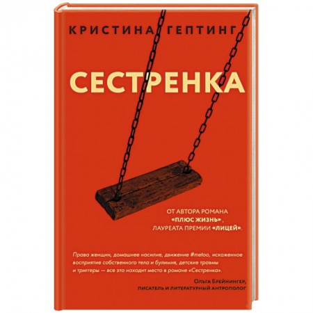 Русская современная проза, книга Сестренка заказать