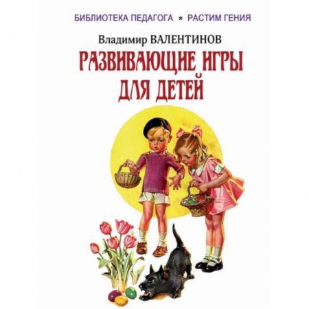Учебно-воспитательная работа в школе, книга Развивающие игры для детей заказать