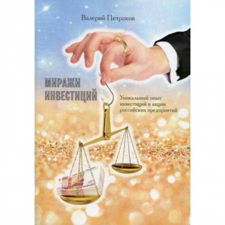 Инвестиции, книга Миражи инвестиций заказать
