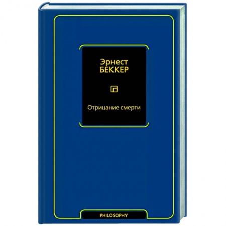 Философия для бизнесменов и политиков, книга Отрицание смерти заказать