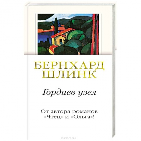 Зарубежная современная проза, книга Гордиев узел заказать