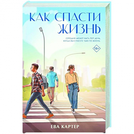 Зарубежная современная проза, книга Как спасти жизнь заказать