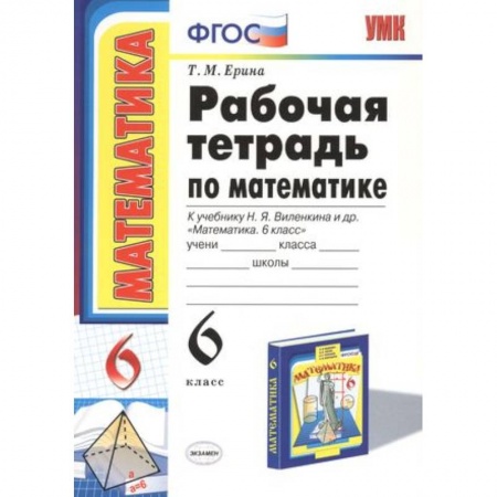 Математика. Алгебра. Геометрия, книга Рабочая тетрадь по математике: 6 класс: к учебнику Н.Я. Виленкина 'Математика: 6 класс' заказать