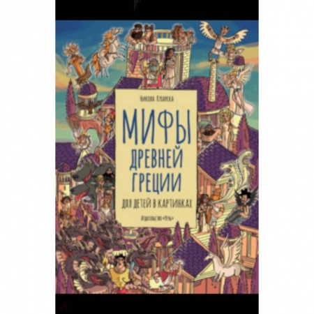 Эпос и фольклор, книга Мифы Древней Греции для детей в картинках заказать