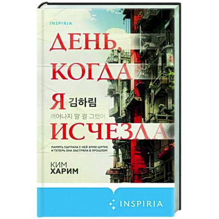 Зарубежный детектив, книга День, когда я исчезла заказать