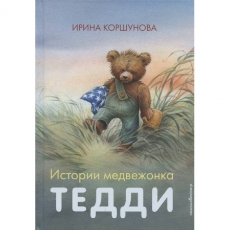 Зарубежная литература для детей, книга Истории медвежонка Тедди заказать
