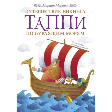Сказки зарубежных писателей, книга Путешествие викинга Таппи по Бурлящим морям заказать