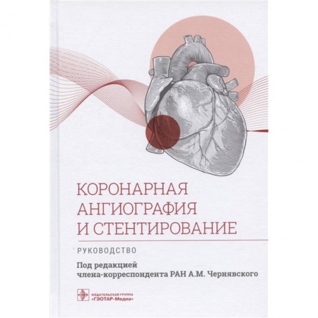 Книги, книга Коронарная ангиография и стентирование.Руководство заказать